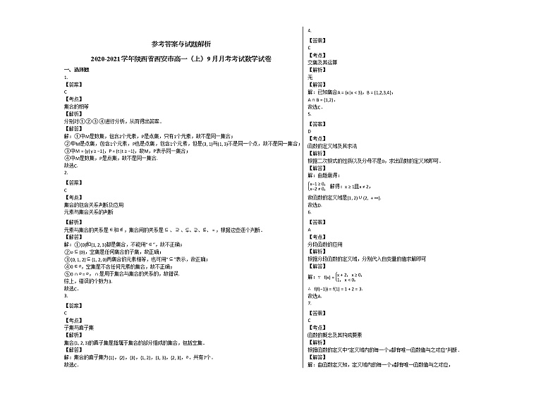 2020-2021学年陕西省西安市高一(上)9月月考考试数学试卷北师大版第3页