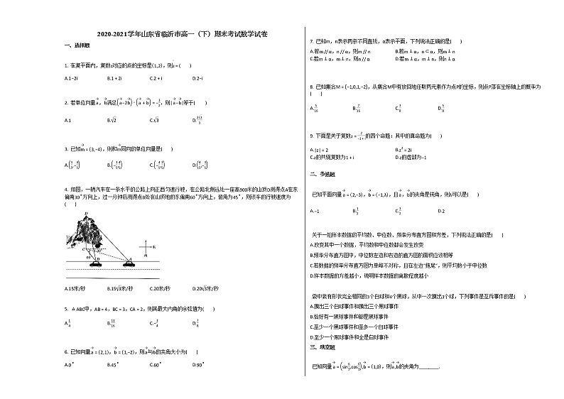 2020-2021学年山东省临沂市高一(下)期末考试数学试卷人教A版第1页