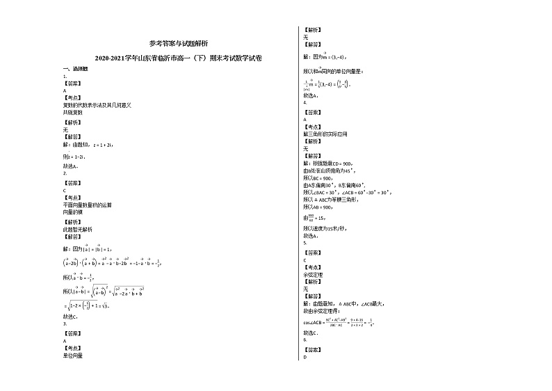 2020-2021学年山东省临沂市高一(下)期末考试数学试卷人教A版第3页