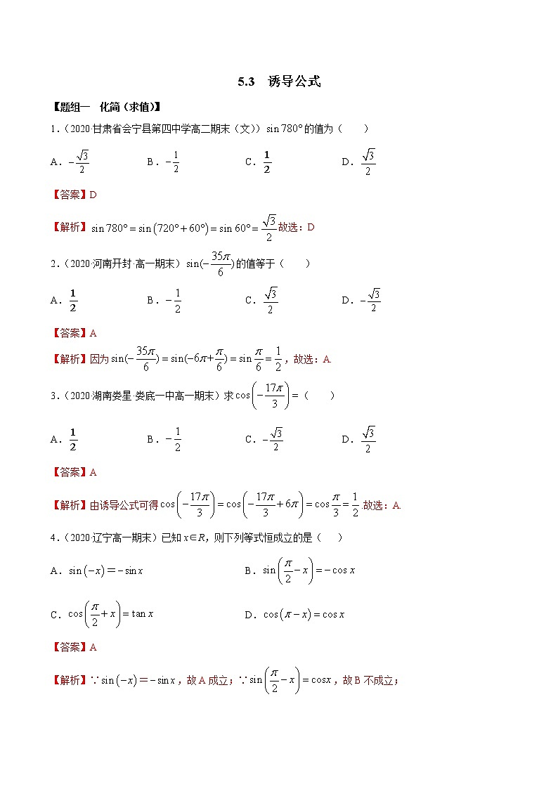 2021年高中数学人教版必修第一册:5.3《诱导公式》练习卷(解析版)01