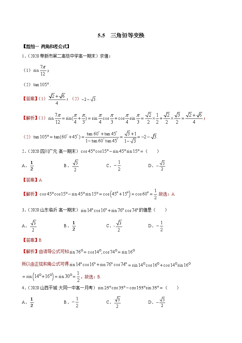 2021年高中数学人教版必修第一册：5.5《三角恒等变换》练习卷(解析版)01