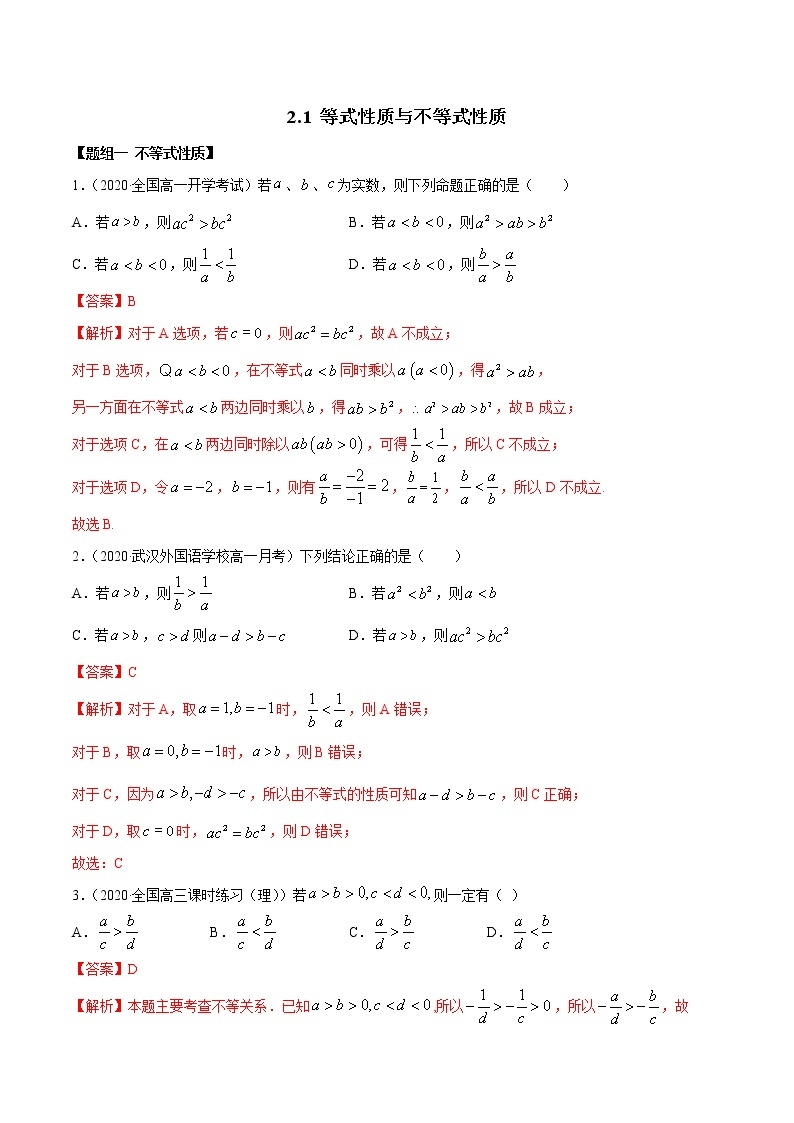 2021年高中数学人教版必修第一册：2.1《等式与不等式的性质》练习卷(含解析)01