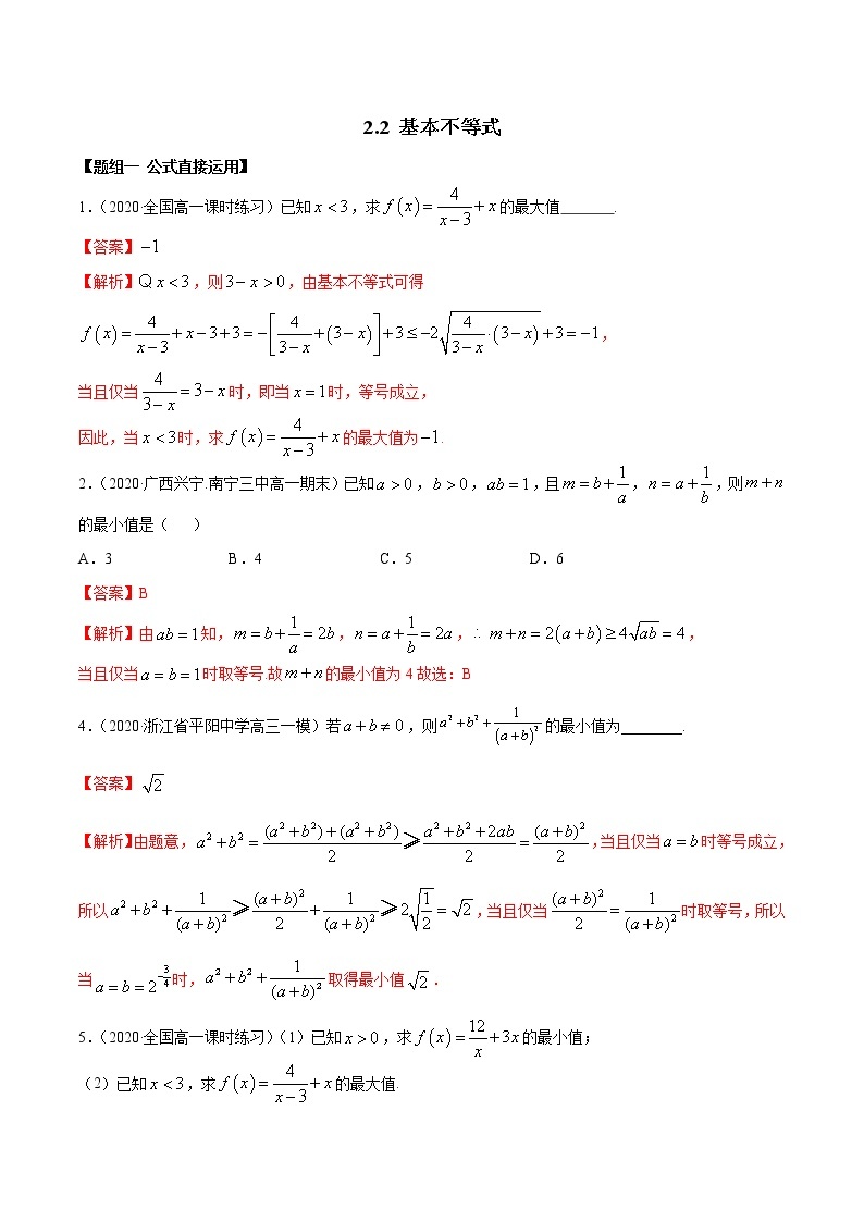 2021年高中数学人教版必修第一册：2.2《基本不等式》练习卷(含解析)01