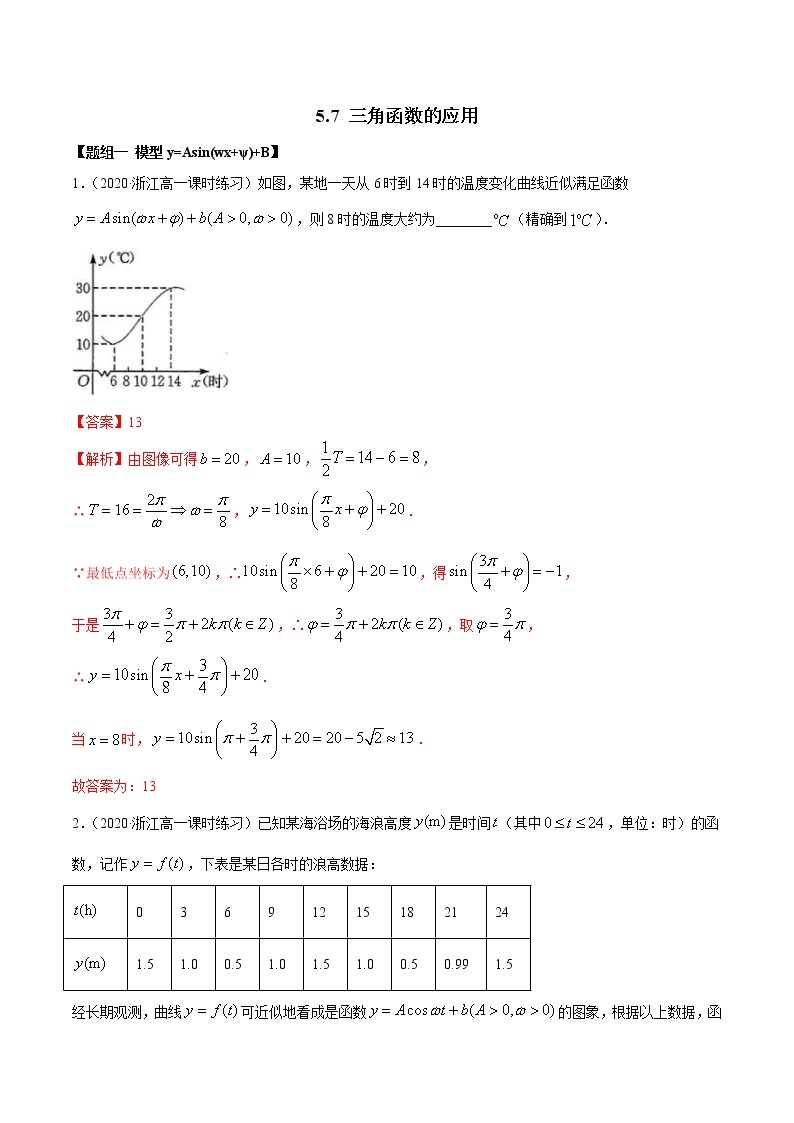2021年高中数学人教版必修第一册：5.7《三角函数的应用》练习卷(解析版)01
