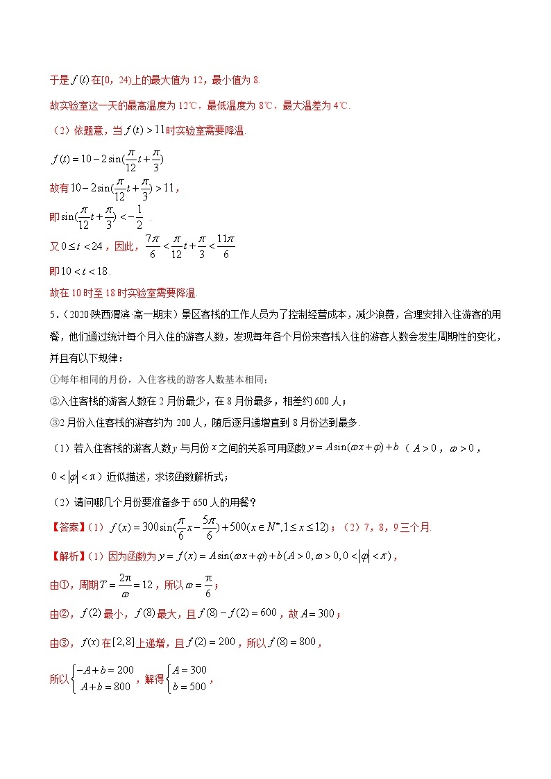 2021年高中数学人教版必修第一册：5.7《三角函数的应用》练习卷(解析版)03