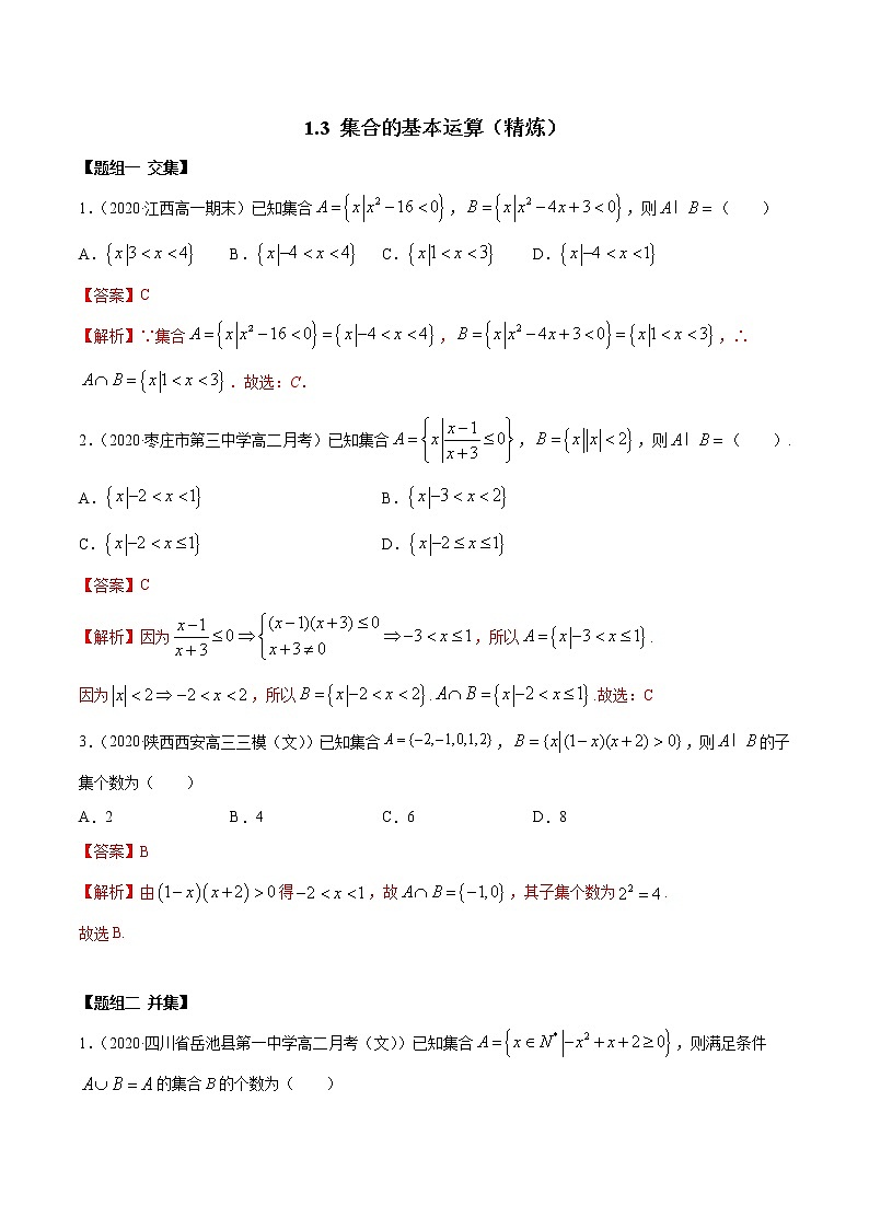 2021年高中数学人教版必修第一册:1.3《集合的基本运算》练习卷(含解析)01