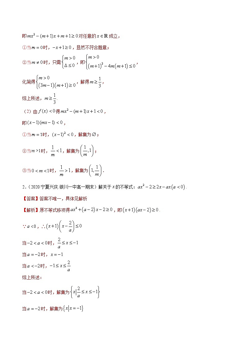 2021年高中数学人教版必修第一册:2.3《二次函数与一元二次方程、不等式》练习卷(含解析)02