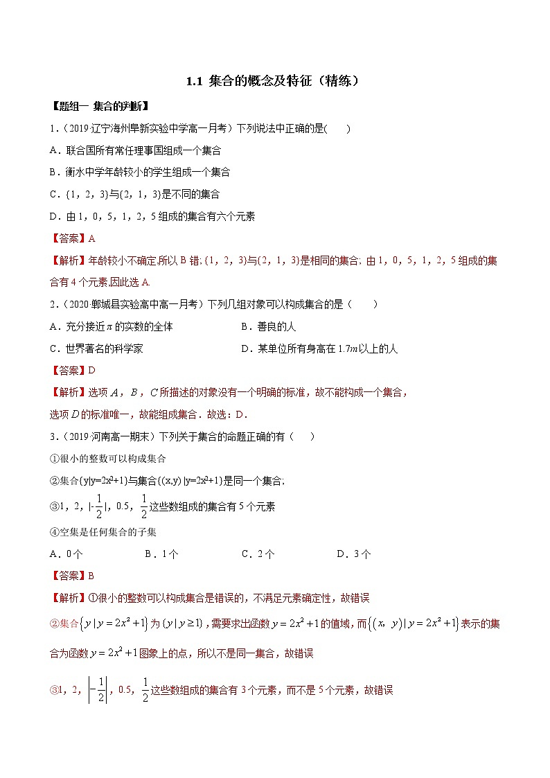 2021年高中数学人教版必修第一册:1.1《集合概念及特征》练习卷(含解析)01