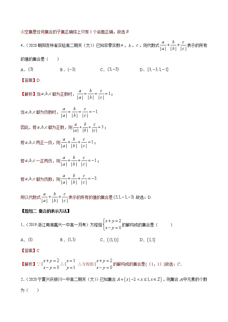 2021年高中数学人教版必修第一册:1.1《集合概念及特征》练习卷(含解析)02