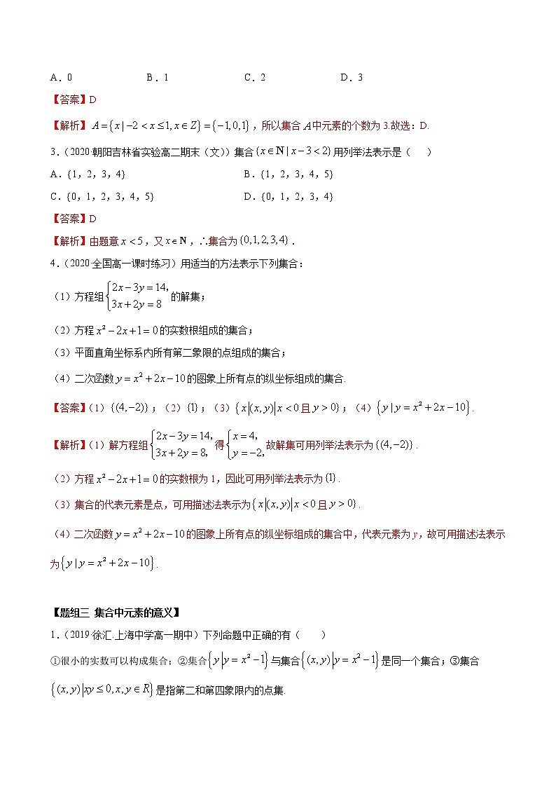 2021年高中数学人教版必修第一册:1.1《集合概念及特征》练习卷(含解析)03