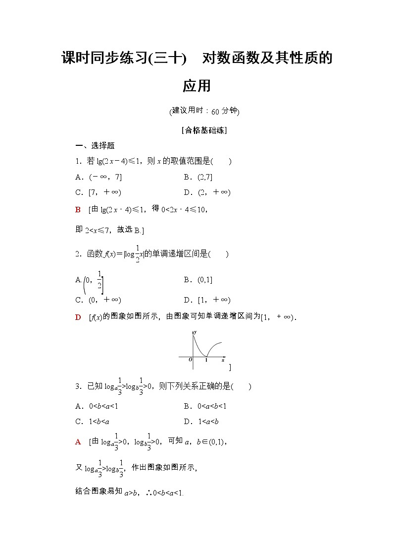 2021年人教版高中数学必修第一册课时同步练习30《对数函数及其性质的应用》(含答案详解)01