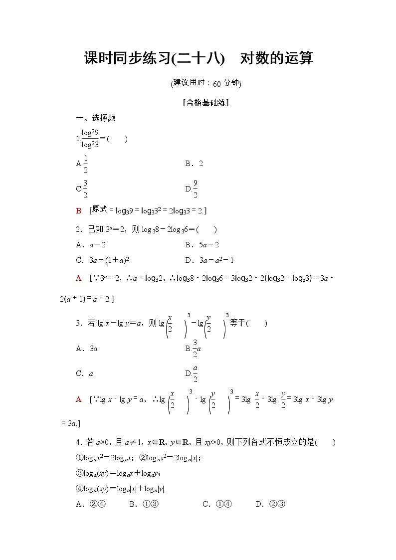 2021年人教版高中数学必修第一册课时同步练习28《对数的运算》(含答案详解)01