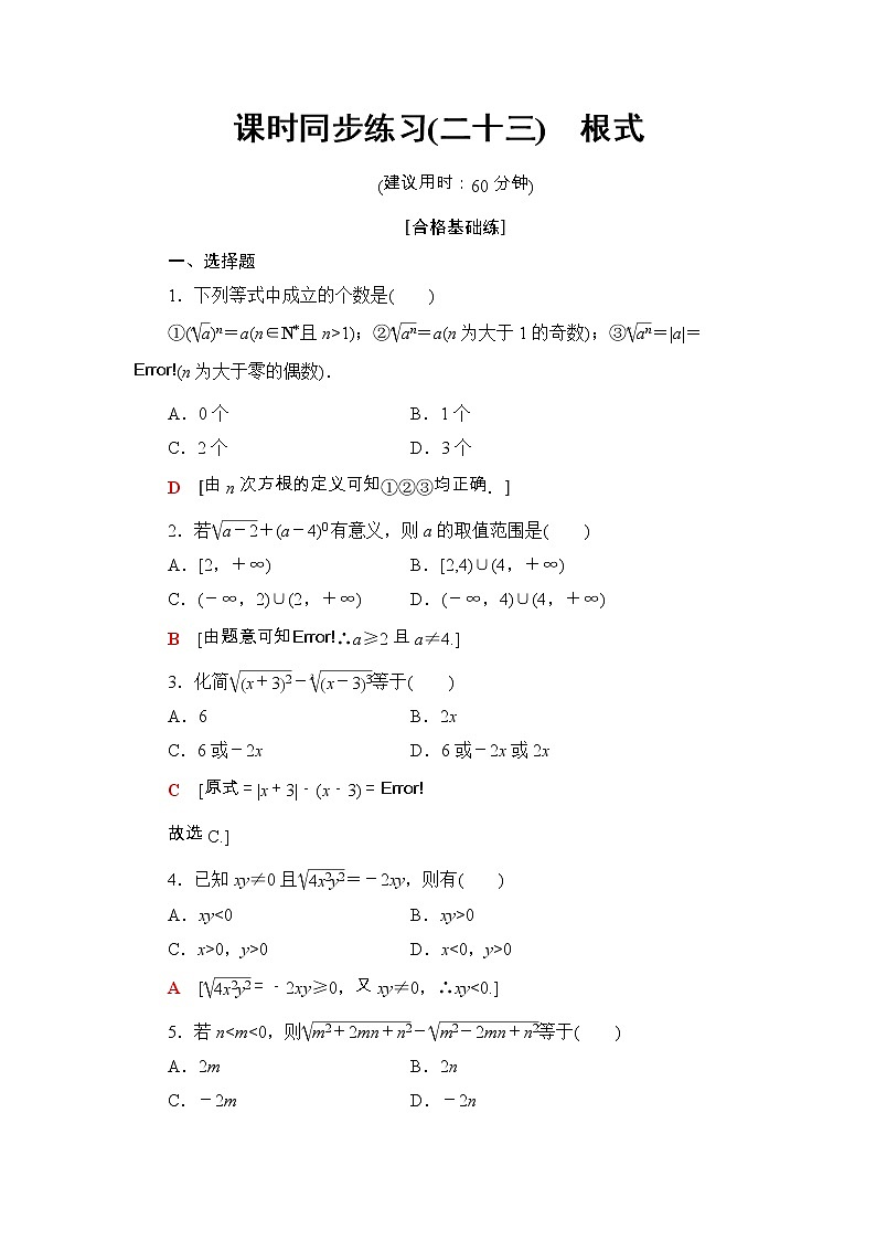 2021年人教版高中数学必修第一册课时同步练习23《根式》(含答案详解)01
