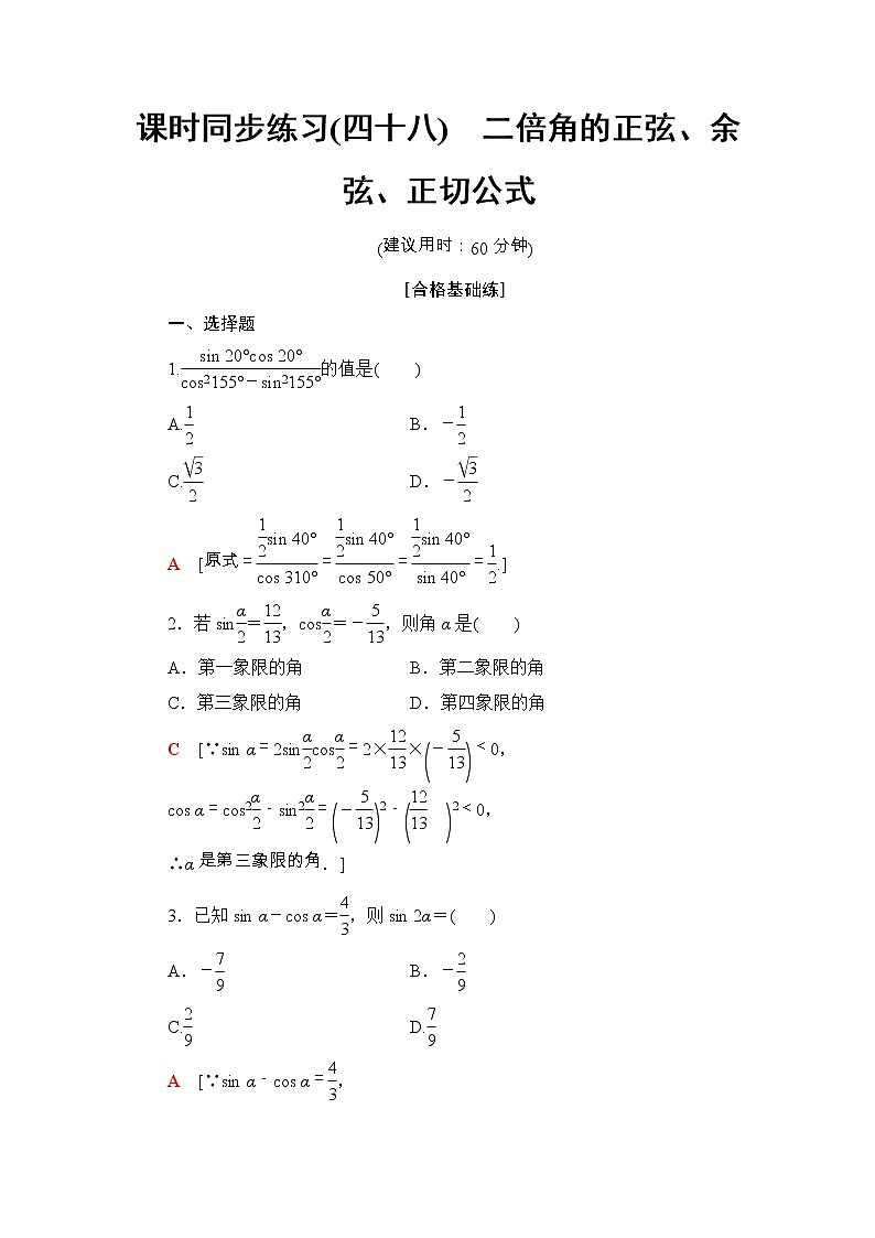 2021年人教版高中数学必修第一册课时同步练习48《二倍角的正弦、余弦、正切公式》(含答案详解)01