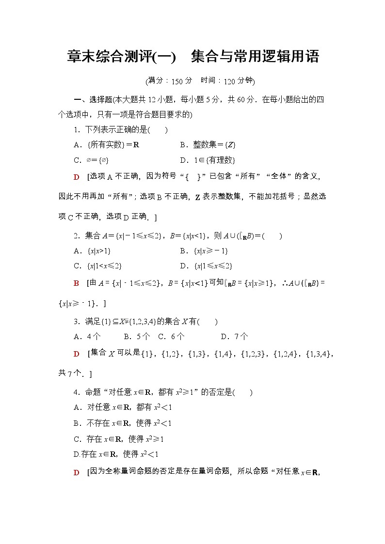 2021年人教版高中数学必修第一册章末综合测评(一)《集合与常用逻辑用语》(含答案详解)01
