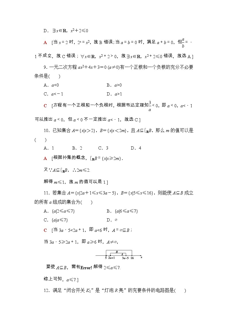 2021年人教版高中数学必修第一册章末综合测评(一)《集合与常用逻辑用语》(含答案详解)03