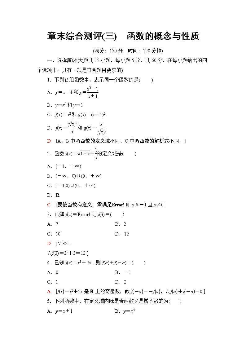 2021年人教版高中数学必修第一册章末综合测评(三)《函数的概念与性质》(含答案详解)第1页