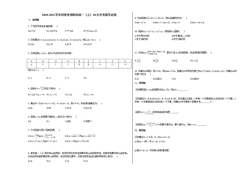 2020-2021学年河南省南阳市高一(上)10月月考数学试卷北师大版第1页
