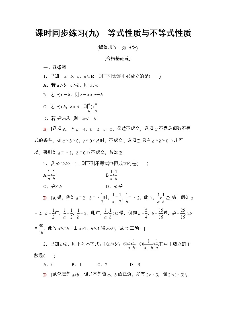 2021年人教版高中数学必修第一册课时同步练习9《等式性质与不等式性质》(含答案详解)第1页