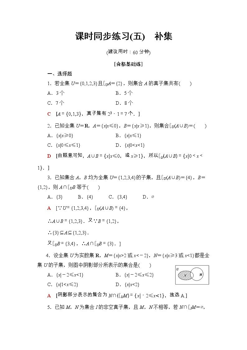 2021年人教版高中数学必修第一册课时同步练习5《补集》(含答案详解)第1页