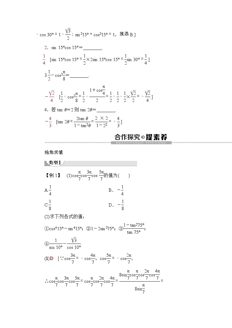 2021年人教版高中数学必修第一册随堂练习:第5章《5.5.1第4课时二倍角的正弦、余弦、正切公式》(含答案详解)第2页