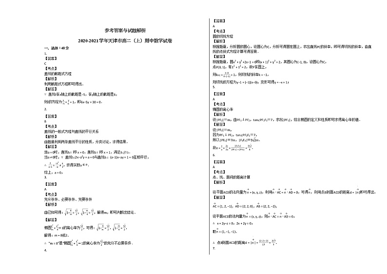 2020-2021学年天津市高二(上)期中数学试卷人教A版第3页