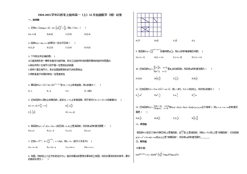 2020-2021学年江西省上饶市高一(上)12月检测数学(理)试卷北师大版第1页