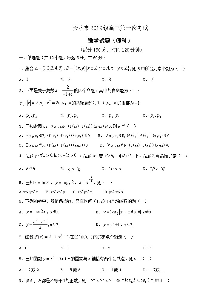 甘肃省天水市2022届高三上学期8月第一次考试 数学(理) (含答案)练习题01