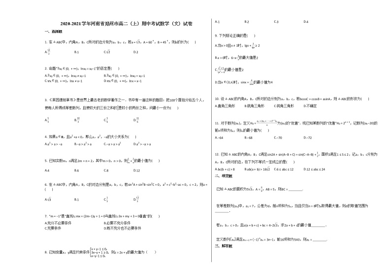 2020-2021学年河南省郑州市高二（上）期中考试数学（文）试卷人教A版01