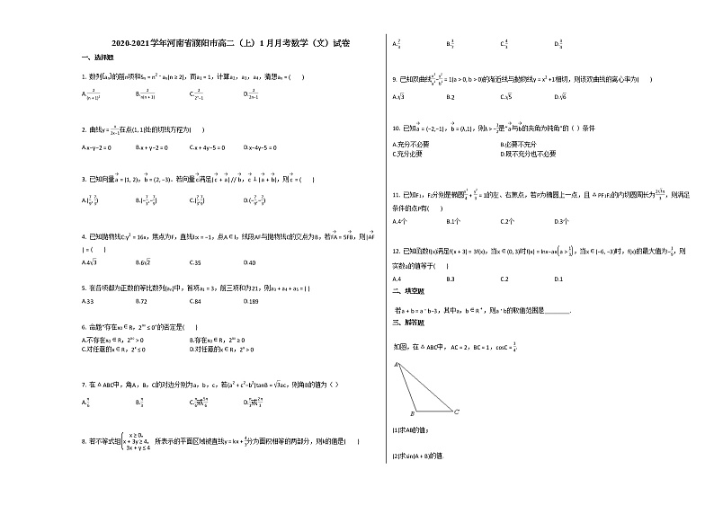 2020-2021学年河南省濮阳市高二(上)1月月考数学(文)试卷人教A版01