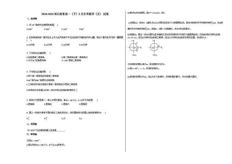 2020-2021年江西省高一(下)3月月考数学(文)_试卷北师大版第1页