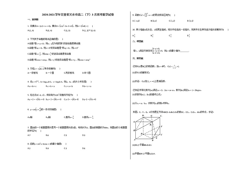 2020-2021学年甘肃省天水市高二(下)3月周考数学试卷人教A版第1页