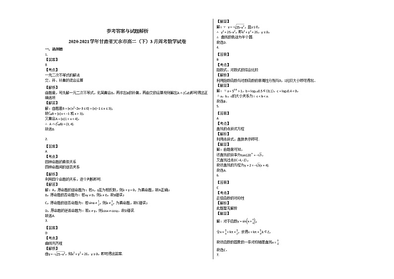 2020-2021学年甘肃省天水市高二(下)3月周考数学试卷人教A版第2页