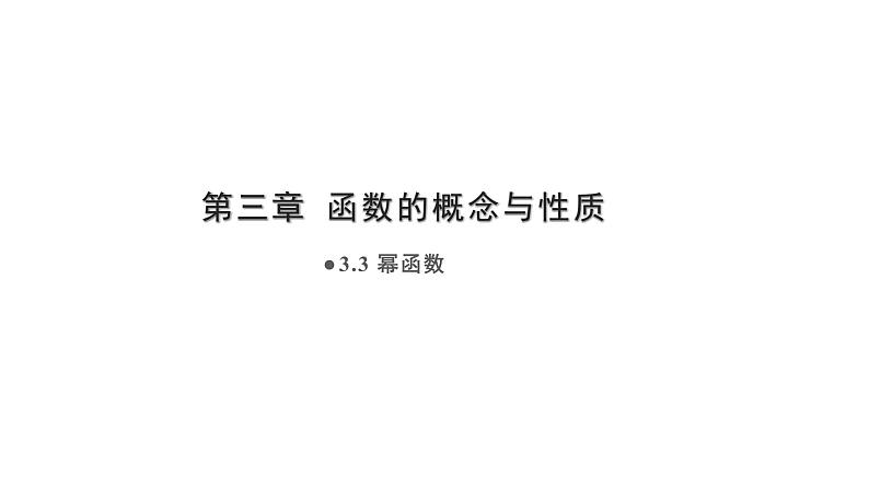 3.3 幂函数课件-2021-2022学年高一上学期数学人教A版(2019)必修第一册01