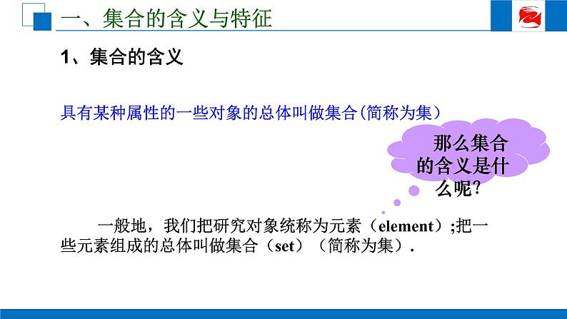 -人教版高中数学必修一1.1.1集合的含义与表示 课件03