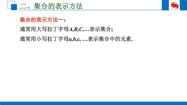 -人教版高中数学必修一1.1.1集合的含义与表示 课件06