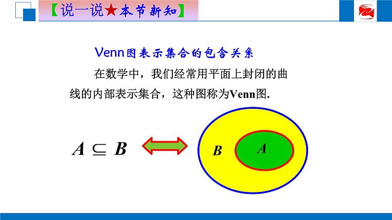 人教版高中数学必修一1.1.2集合间的基本关系 课件第5页