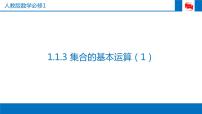 高中数学人教版新课标A必修11.1.3集合的基本运算教课ppt课件