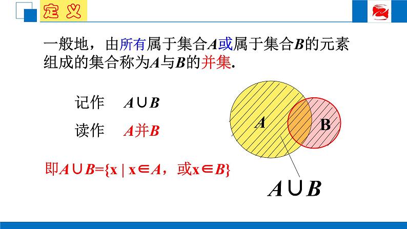 人教版高中数学必修一1.1.3 集合的基本运算(1) 课件04