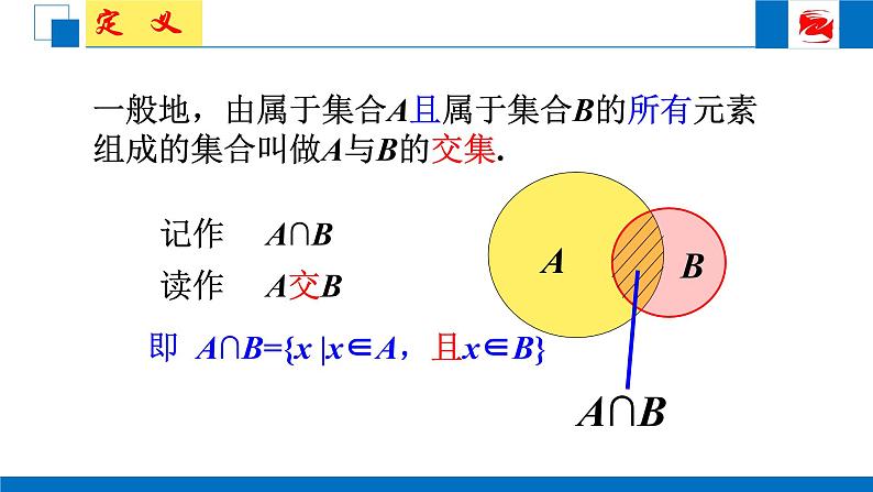 人教版高中数学必修一1.1.3 集合的基本运算(1) 课件08