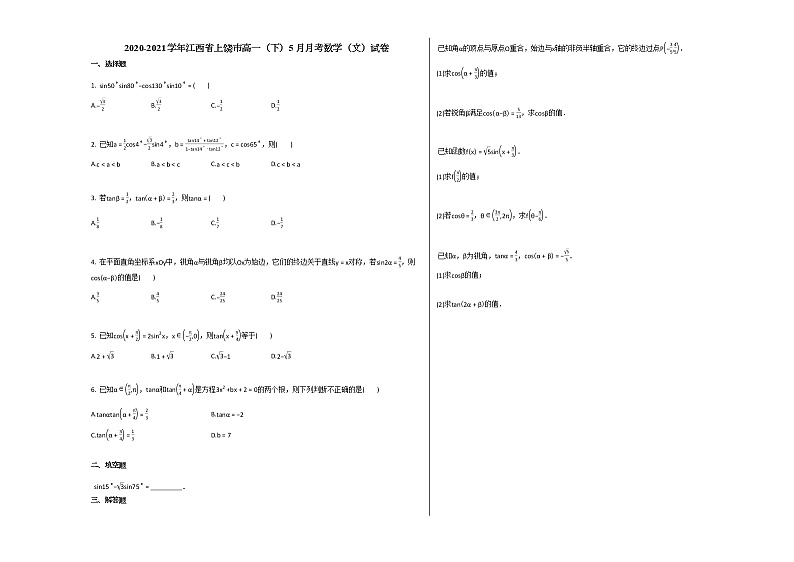 2020-2021学年江西省上饶市高一(下)5月月考数学(文)试卷 (1)北师大版第1页