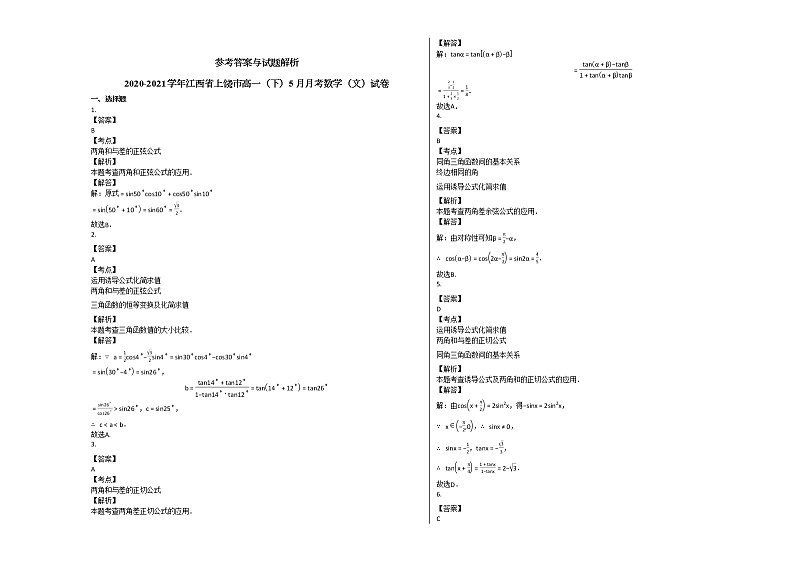 2020-2021学年江西省上饶市高一(下)5月月考数学(文)试卷 (1)北师大版第2页