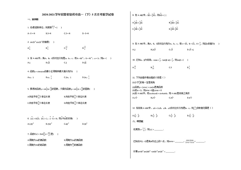 2020-2021学年安徽省宿州市高一(下)5月月考数学试卷北师大版第1页