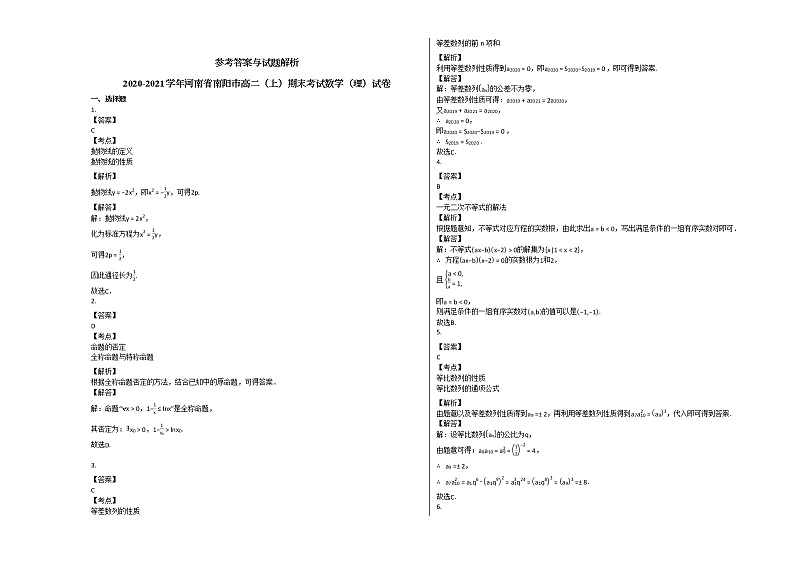 2020-2021学年河南省南阳市高二(上)期末考试数学(理)试卷北师大版第3页