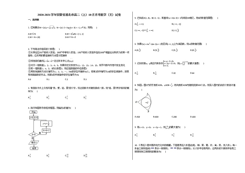 2020-2021学年安徽省淮北市高二(上)10月月考数学(文)试卷北师大版第1页