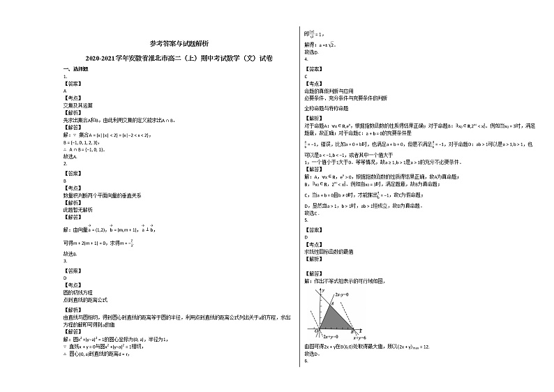2020-2021学年安徽省淮北市高二(上)期中考试数学(文)试卷北师大版03