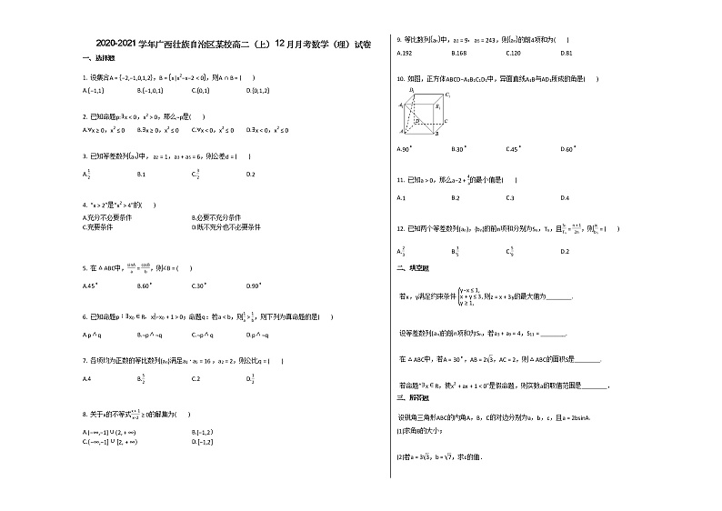 2020-2021学年广西壮族自治区某校高二(上)12月月考数学(理)试卷北师大版第1页