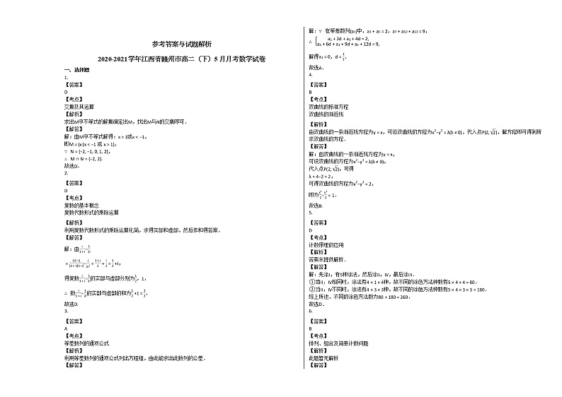 2020-2021学年江西省赣州市高二(下)5月月考数学试卷北师大版第3页
