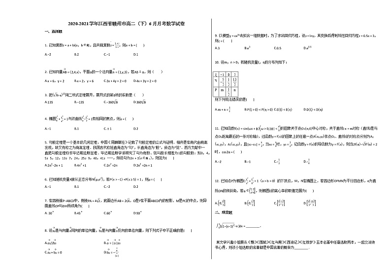 2020-2021学年江西省赣州市高二(下)6月月考数学试卷北师大版第1页