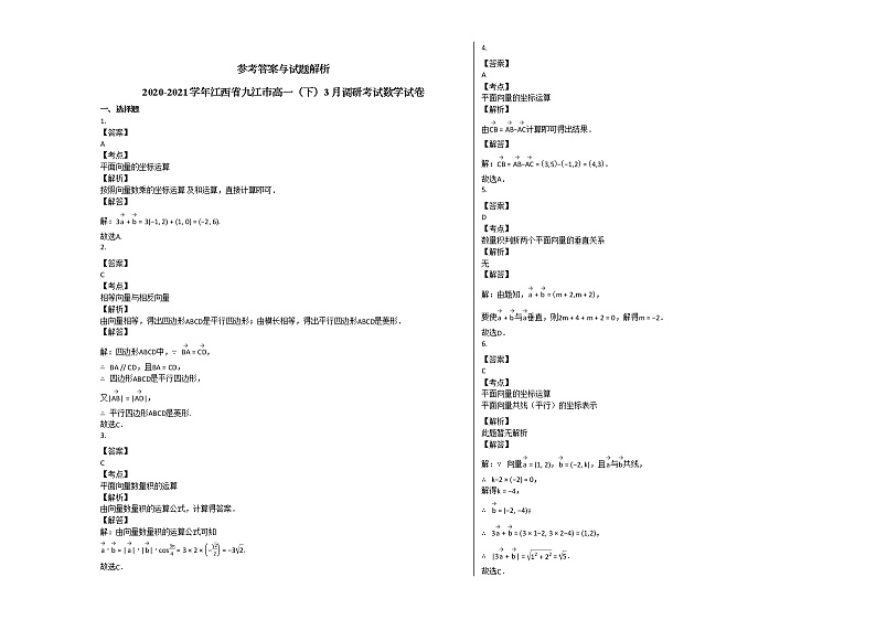 2020-2021学年江西省九江市高一(下)3月调研考试数学试卷北师大版第3页